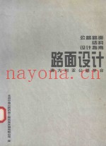 公路路面结构设计指南路面设计