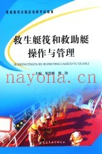 救生艇筏和救助艇操作与管理