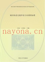 城市轨道交通供电专业课程标准