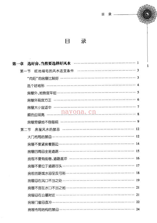 杨文忠房屋风水实用手册209页PDF 阳宅风水