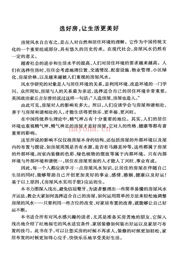 杨文忠房屋风水实用手册209页PDF 阳宅风水