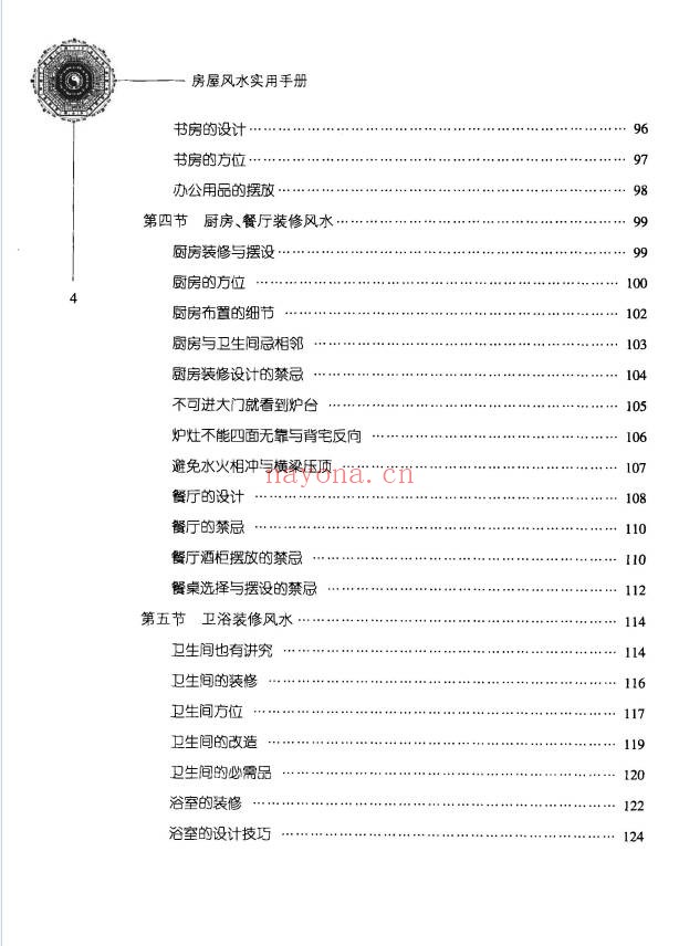杨文忠房屋风水实用手册209页PDF 阳宅风水