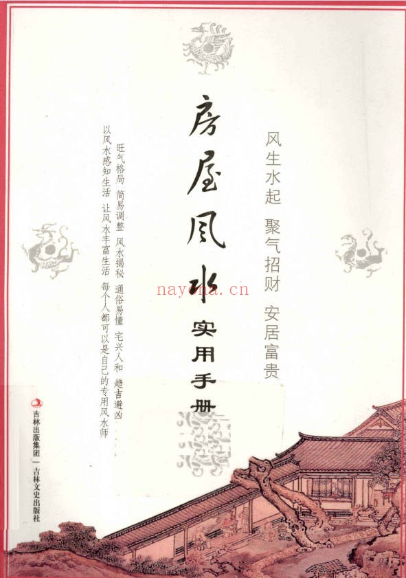 杨文忠房屋风水实用手册209页PDF 阳宅风水