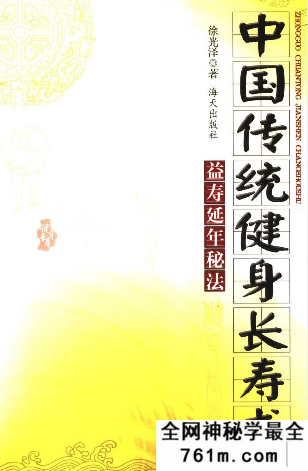 中国传统健身长寿术 益寿延年秘法 徐光泽 海天出版社 2004年