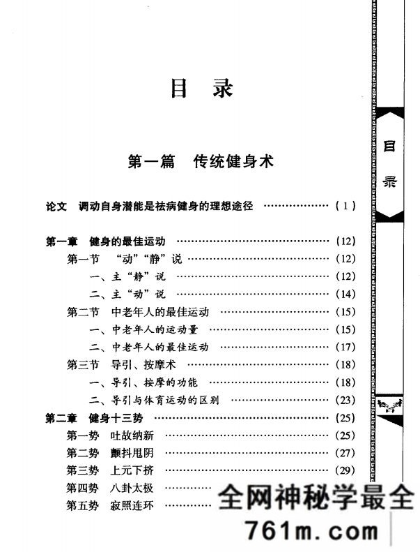 中国传统健身长寿术 益寿延年秘法 徐光泽 海天出版社 2004年