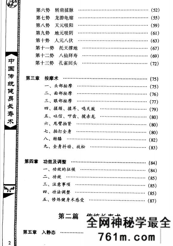 中国传统健身长寿术 益寿延年秘法 徐光泽 海天出版社 2004年