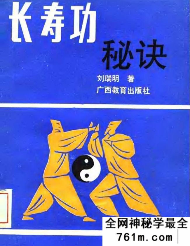 长寿功秘诀 刘瑞明着 1990年