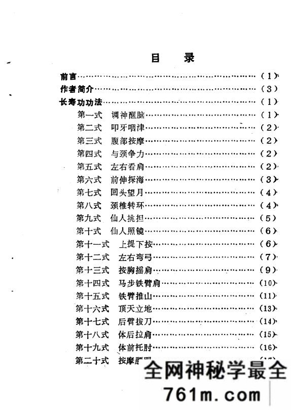 长寿功秘诀 刘瑞明着 1990年