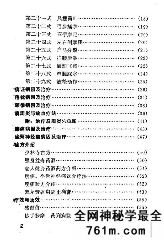 长寿功秘诀 刘瑞明着 1990年