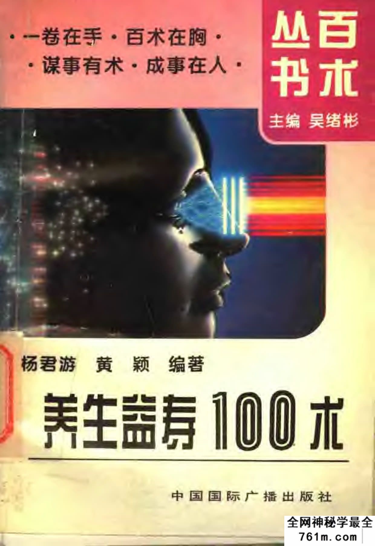 养生益寿100术 杨君游着 中国国际广播出版社 1995年