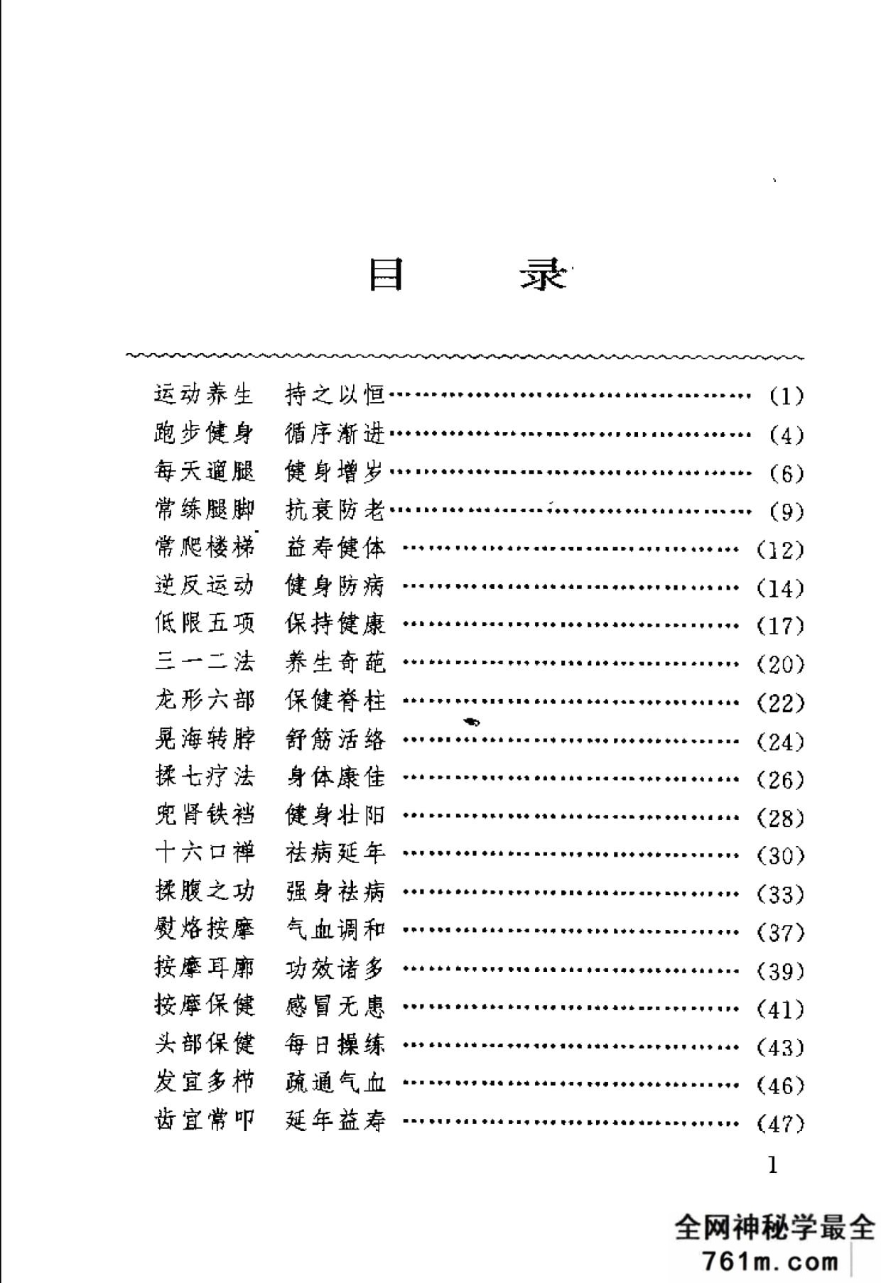 养生益寿100术 杨君游着 中国国际广播出版社 1995年
