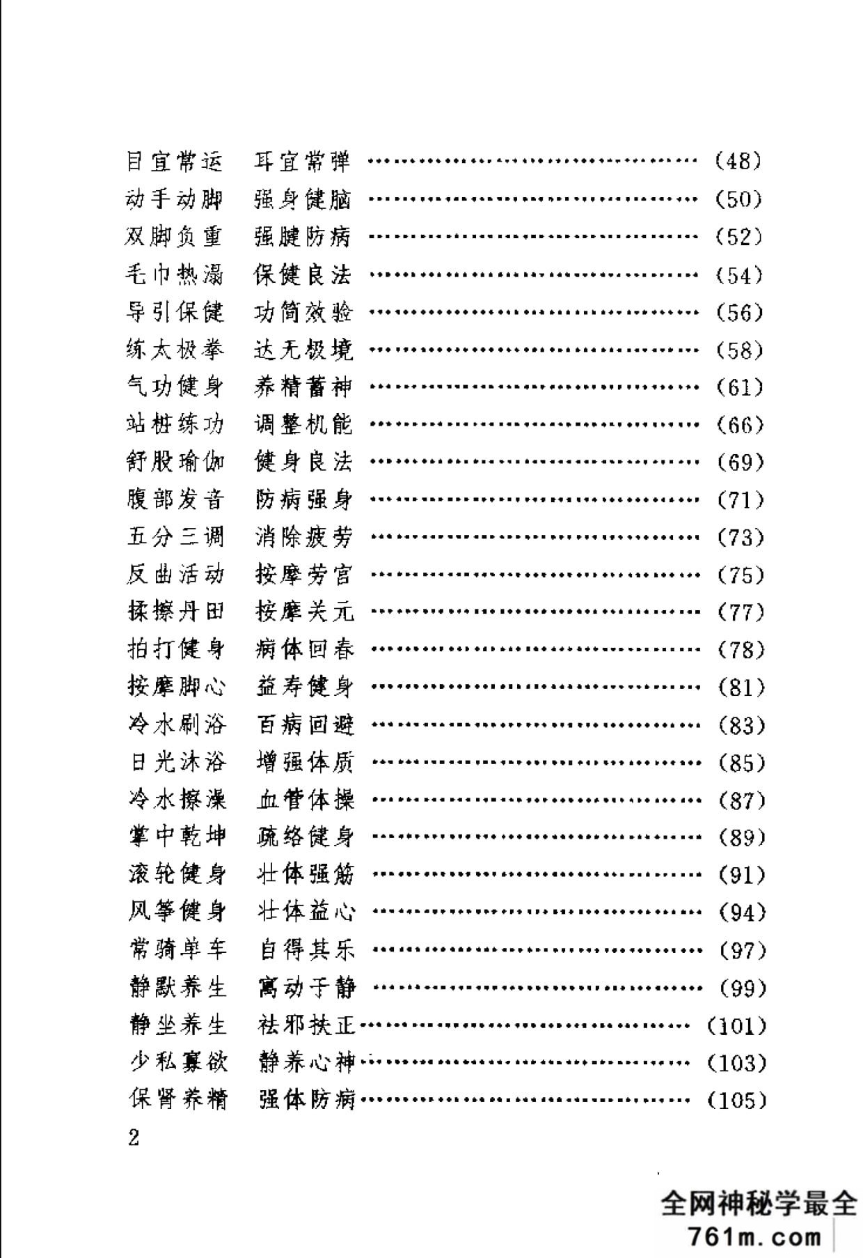 养生益寿100术 杨君游着 中国国际广播出版社 1995年