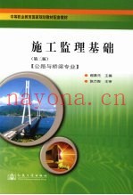 施工监理基础  第2版
