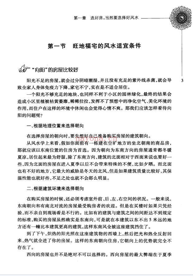 杨文忠房屋风水实用手册209页PDF 阳宅风水