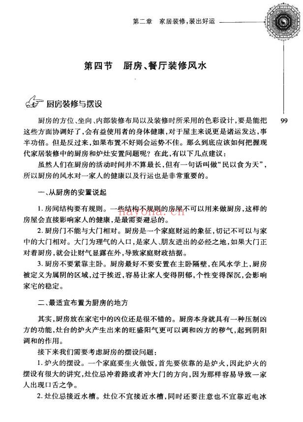 杨文忠房屋风水实用手册209页PDF 阳宅风水