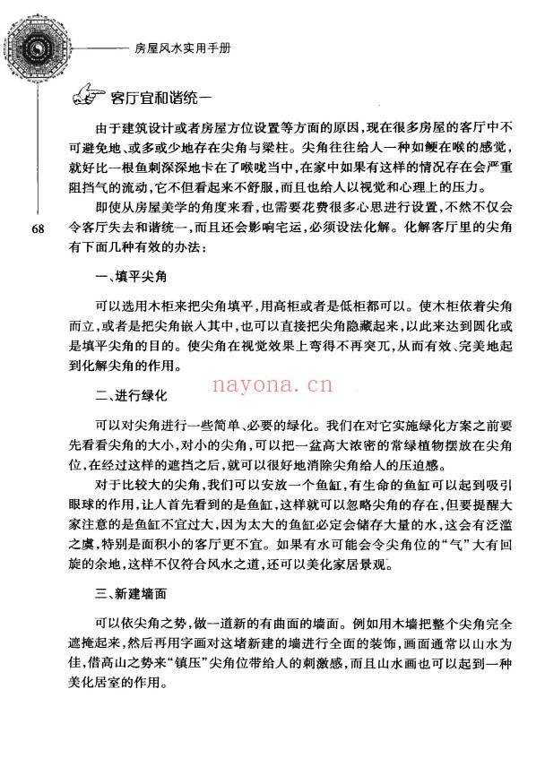 杨文忠房屋风水实用手册209页PDF 阳宅风水