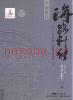 中国历代海路针经  下