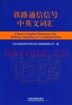 铁路通信信号中英文词汇