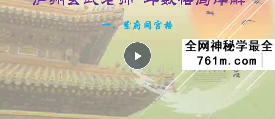 庐州玄武紫微斗数中级课程斗数格局12集