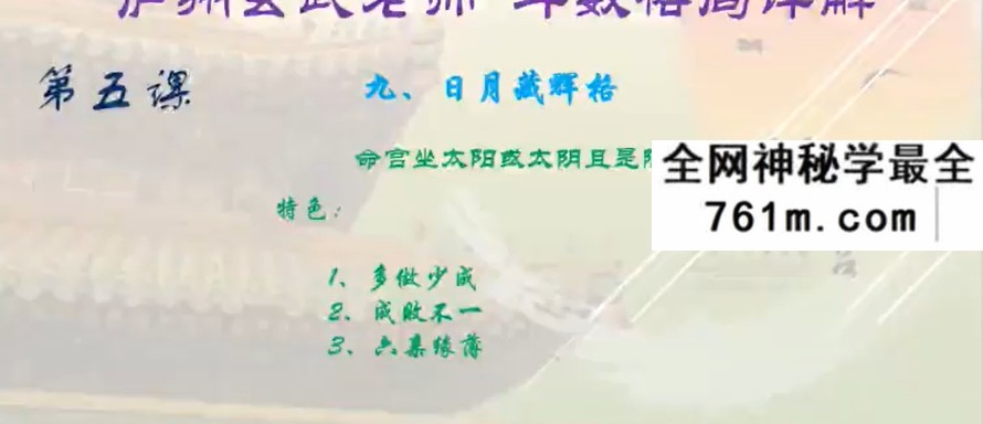 庐州玄武紫微斗数中级课程斗数格局12集