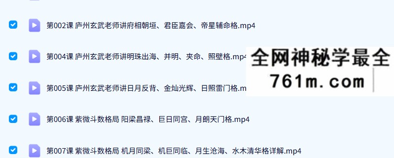 庐州玄武紫微斗数中级课程斗数格局12集
