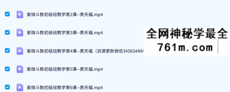 台湾黄天福紫微斗数（初级班+中级班+高级班）20集