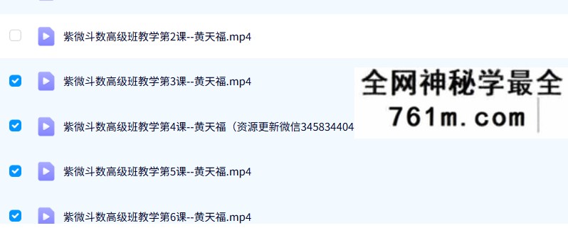 台湾黄天福紫微斗数（初级班+中级班+高级班）20集