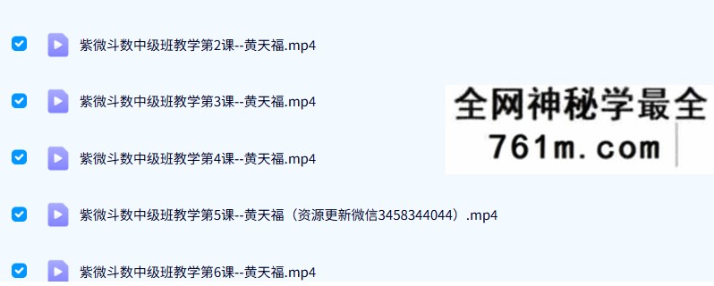 台湾黄天福紫微斗数（初级班+中级班+高级班）20集
