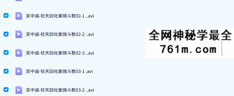 吴中诚 钦天四化紫微斗数34集