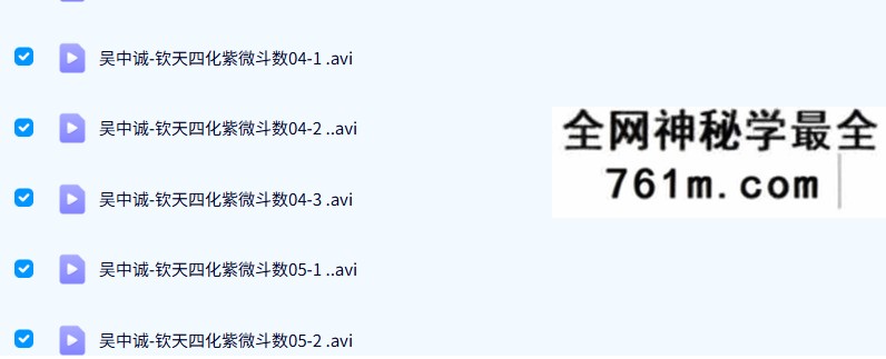 吴中诚 钦天四化紫微斗数34集