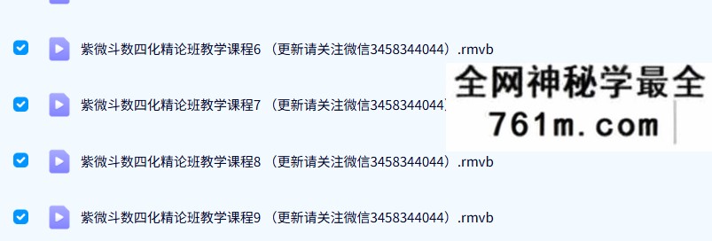 谢武腾-紫微斗数四化精论班教学课程12讲