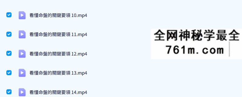 欣欣夫人《看懂命盘的关键要领》20集