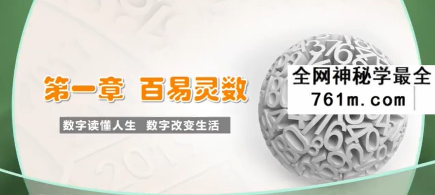 百易讲坛 明一老师《八级灵数｜数字能量｜数字改运术，巧妙运用手机号码提升整体运势》15集