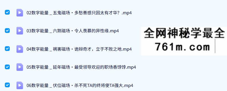 百易讲坛 明一老师《八级灵数|数字能量|数字改运术,巧妙运用手机号码提升整体运势》15集
