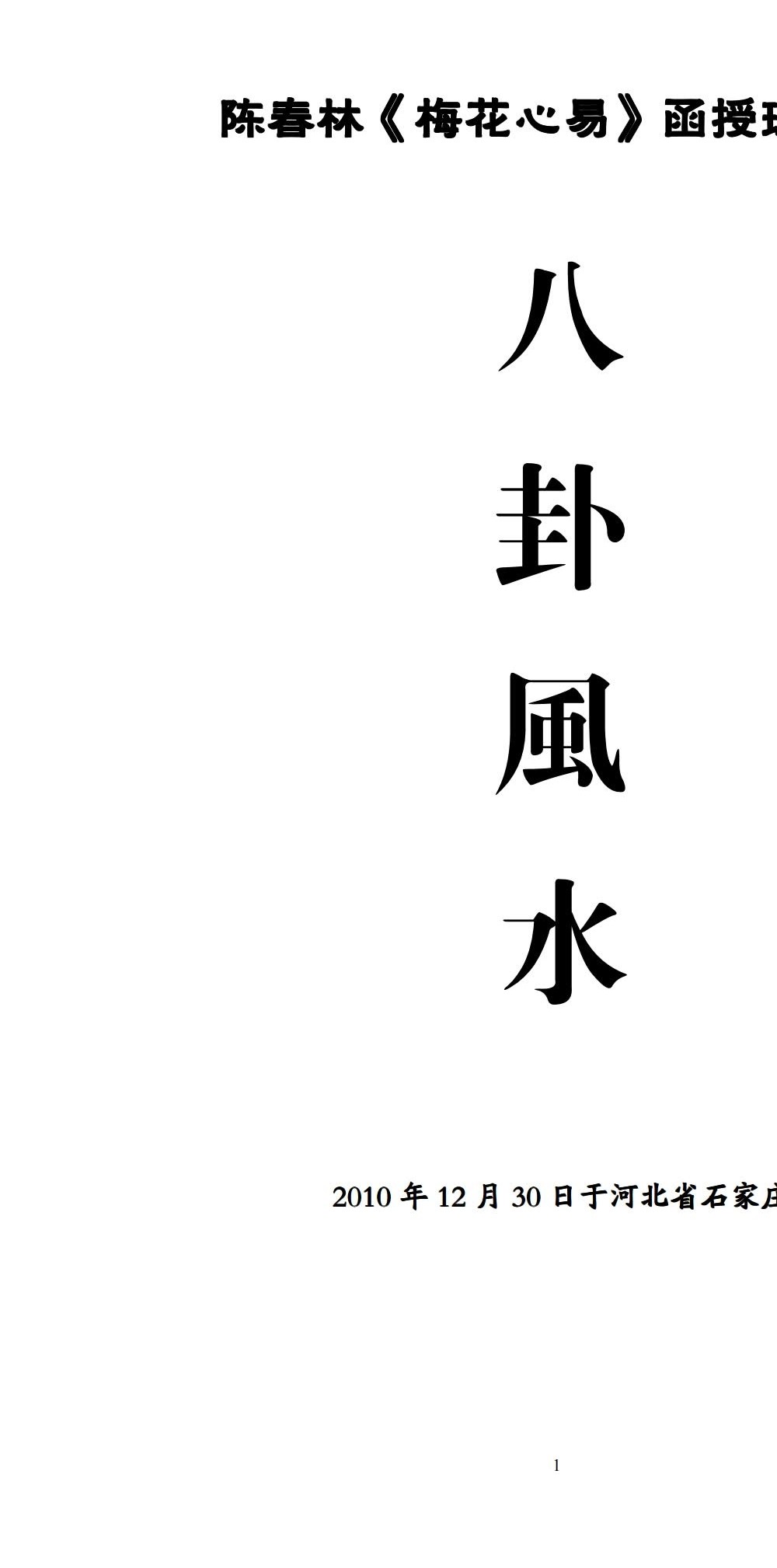 陈春林 梅花心易化解改运旺运秘法录像2讲+风水讲义