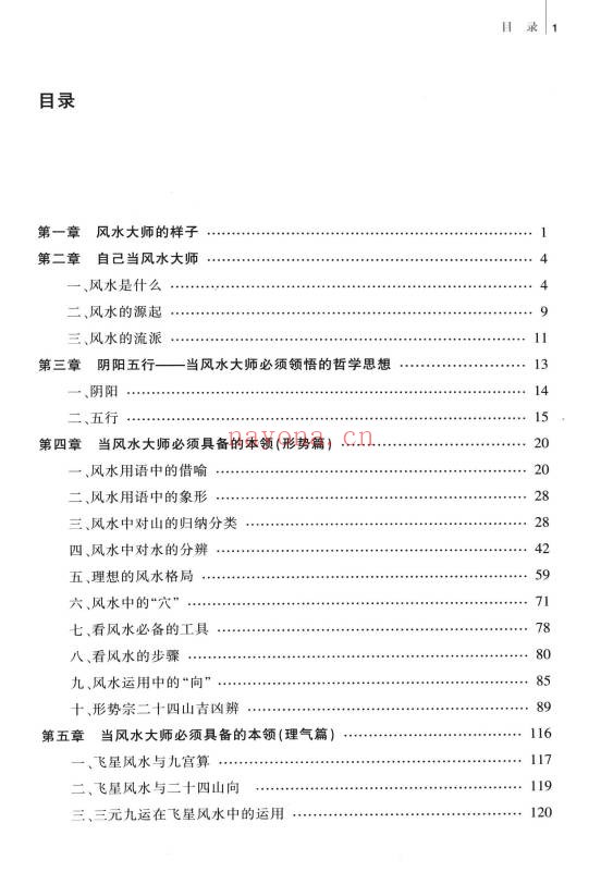 静缘自己当风水大师165页PDF 风水入门