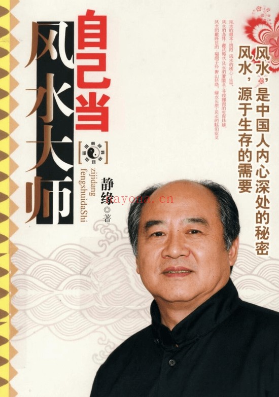 静缘自己当风水大师165页PDF 风水入门