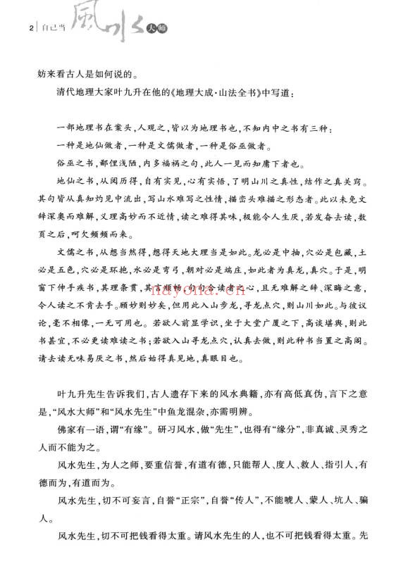 静缘自己当风水大师165页PDF 风水入门
