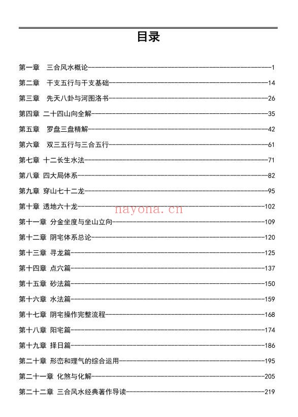 三合风水一本通分金坐度坐山立向穿山七十二龙259页PDF