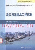 港口与海岸水工建筑物  港口航道与海岸工程专业