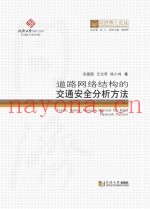 道路网络结构的交通安全分析方法