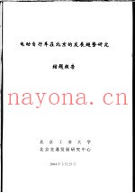 科技项目结题报告  电动自行车在北京发展趋势研究