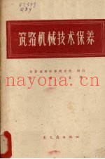 筑路机械技术保养  补充修订版