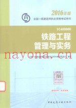 一级建造师教材  铁路工程管理与实务  2016版