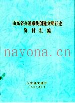 山东省交通系统创建文明行业资料汇编