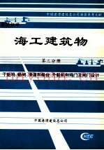 海工建筑物  第3分册  干船坞、船闸、滑道和船台、升船机和坞门及闸门设计