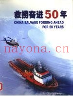 救捞奋进50年