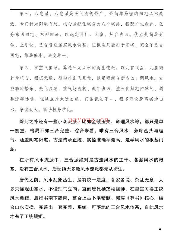三合风水一本通分金坐度坐山立向穿山七十二龙259页PDF