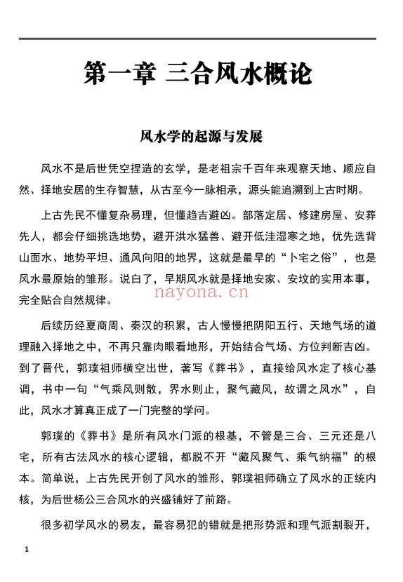 三合风水一本通分金坐度坐山立向穿山七十二龙259页PDF