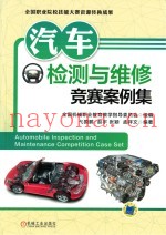 汽车检测与维修竞赛案例集
